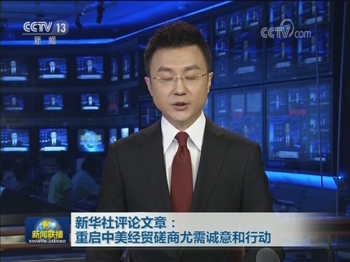 新华社评论文章：重启中美经贸磋商尤需诚意和行动