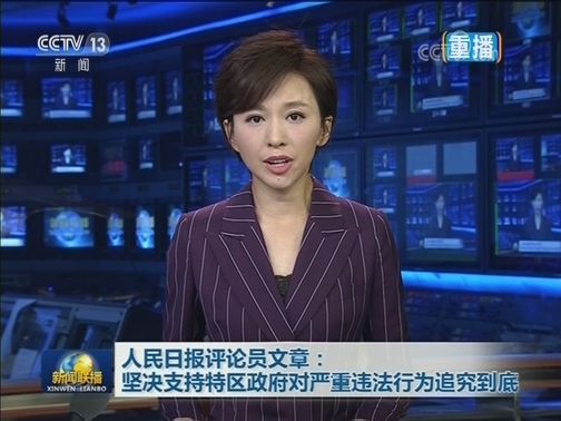 人民日报评论员文章：坚决支持特区政府对严重违法行为追究到底