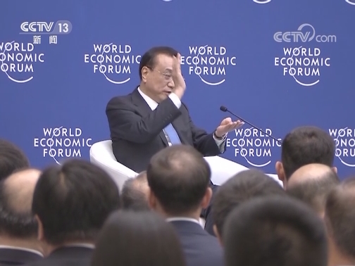 李克强同出席2019年夏季达沃斯论坛的各界代表举行对话会