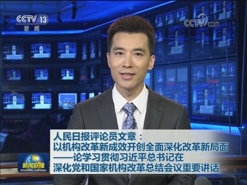 人民日报评论员文章：以机构改革新成效开创全面深化改革新局面——论学习贯彻习近平总书记在深化党和国家机构改革总结会议重要讲话