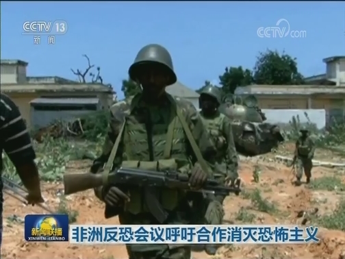 非洲反恐会议呼吁合作消灭恐怖主义