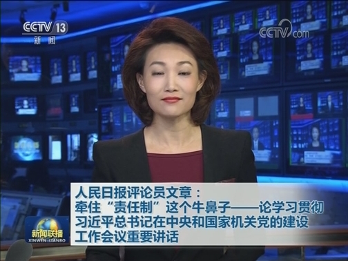 人民日报评论员文章：牵住“责任制”这个牛鼻子——论学习贯彻习近平总书记在中央和国家机关党的建设工作会议重要讲话