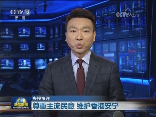 【央视快评】尊重主流民意 维护香港安宁