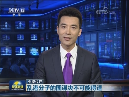 【央视快评】乱港分子的图谋决不可能得逞