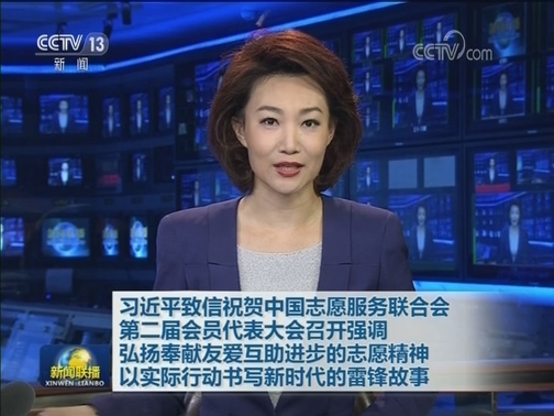 习近平致信祝贺中国志愿服务联合会第二届会员代表大会召开强调 弘扬奉献友爱互助进步的志愿精神 以实际行动书写新时代的雷锋故事