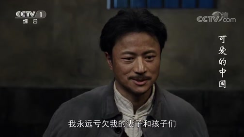 可爱的中国 38集