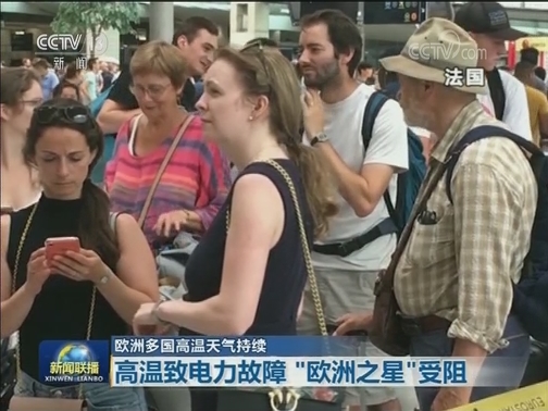 欧洲多国高温天气持续