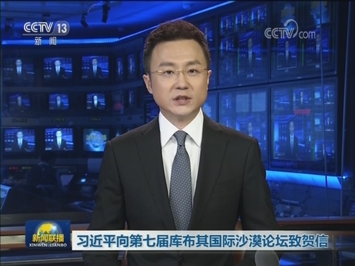 习近平向第七届库布其国际沙漠论坛致贺信