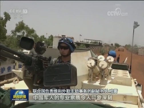 联合国高官赞赏中国兑现维和承诺