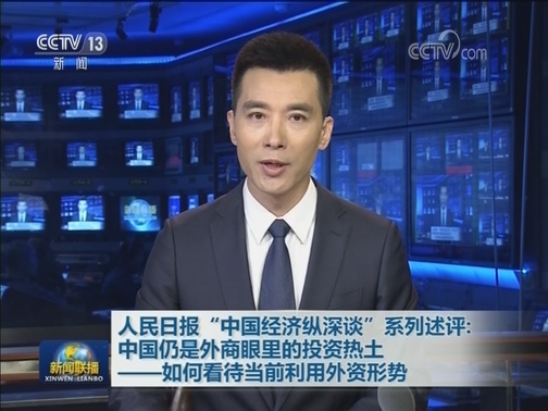 人民日报“中国经济纵深谈”系列述评：中国仍是外商眼里的投资热土——如何看待当前利用外资形势