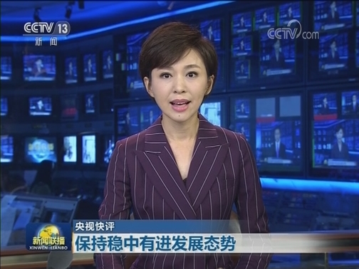 【央视快评】保持稳中有进发展态势