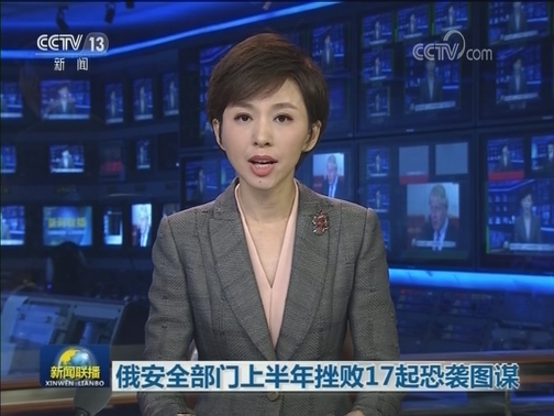 俄安全部门上半年挫败17起恐袭图谋