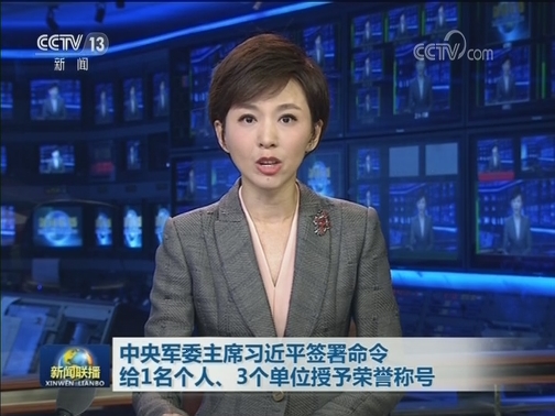 中央军委主席习近平签署命令 给1名个人、3个单位授予荣誉称号