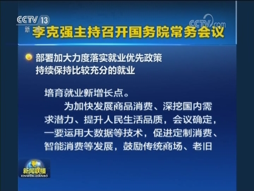 李克强主持召开国务院常务会议