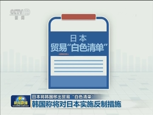 日本将韩国移出贸易“白色清单”