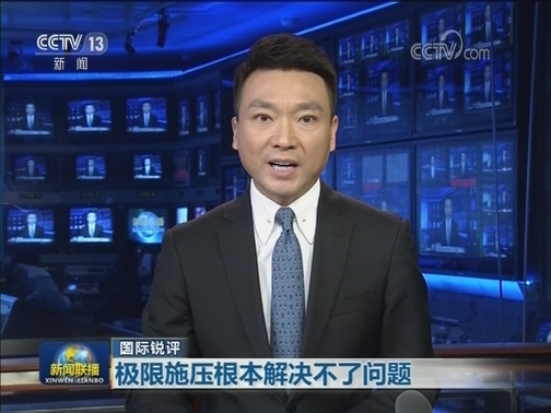 【国际锐评】极限施压根本解决不了问题