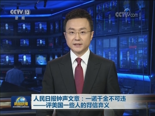 人民日报钟声文章：一诺千金不可违——评美国一些人的背信弃义