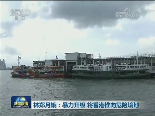 林郑月娥：暴力升级 将香港推向危险境地
