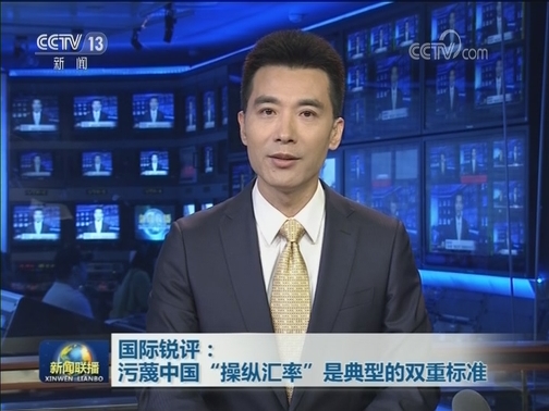 国际锐评：污蔑中国“操纵汇率”是典型的双重标准