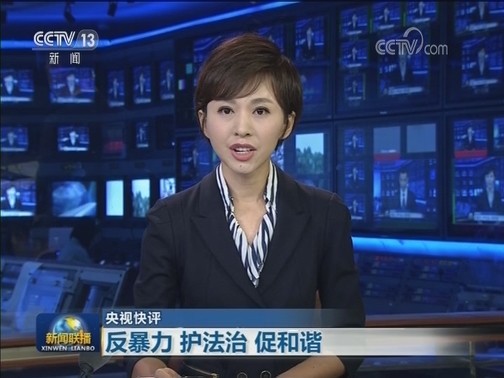 【央视快评】反暴力 护法治 促和谐