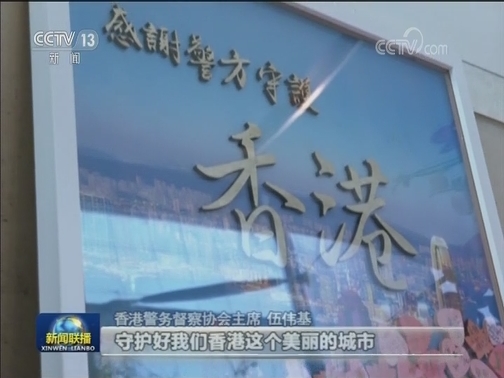 香港警方：中央对港精神提振警队士气