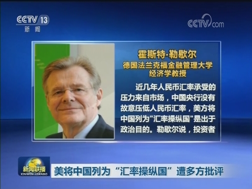 美将中国列为“汇率操纵国”遭多方批评