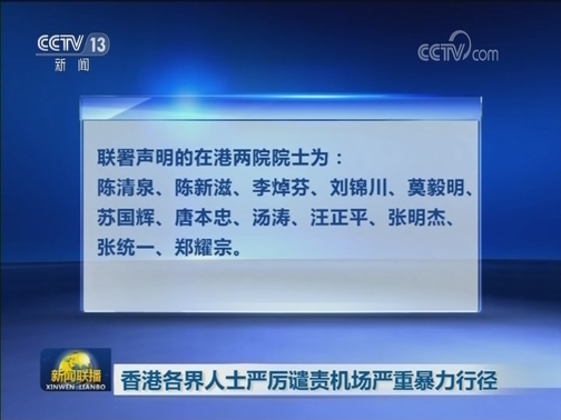 香港各界人士严厉谴责机场严重暴力行径