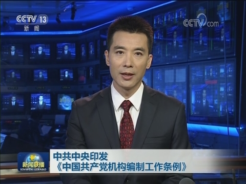 中共中央印发《中国共产党机构编制工作条例》