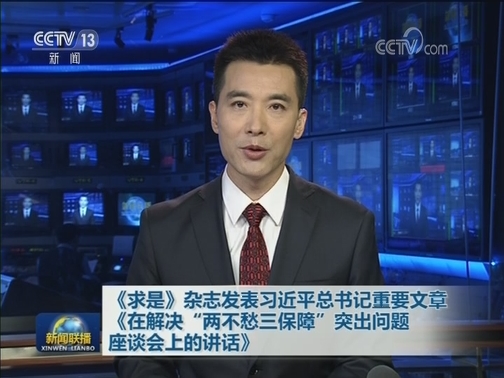 《求是》杂志发表习近平总书记重要文章《在解决“两不愁三保障”突出问题座谈会上的讲话》