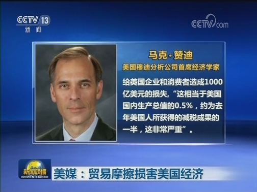 美媒：贸易摩擦损害美国经济