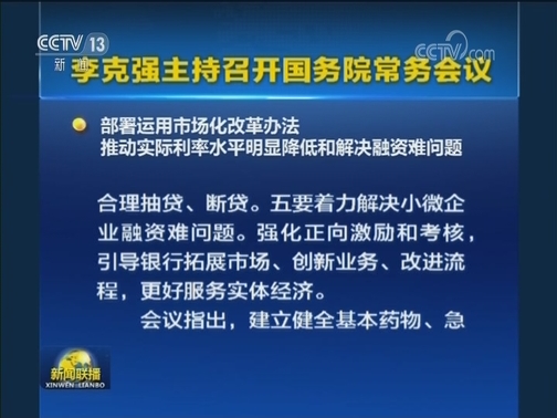 李克强主持召开国务院常务会议