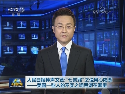 人民日报钟声文章：“七宗罪”之说用心险恶——美国一些人的不实之词荒谬在哪里