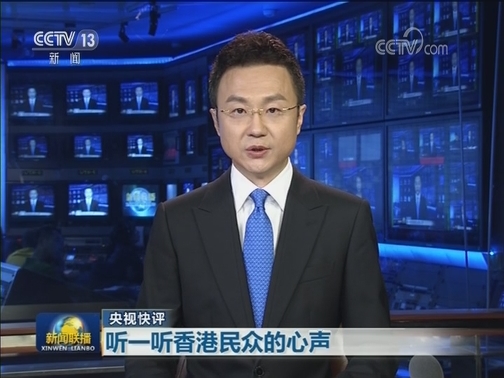 【央视快评】听一听香港民众的心声