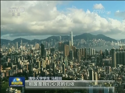 内地青年：支持香港止暴制乱 维护社会繁荣稳定