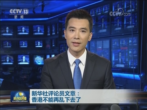新华社评论员文章：香港不能再乱下去了