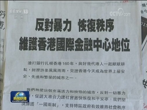 香港金融服务界：反对暴力 维护香港国际金融中心地位