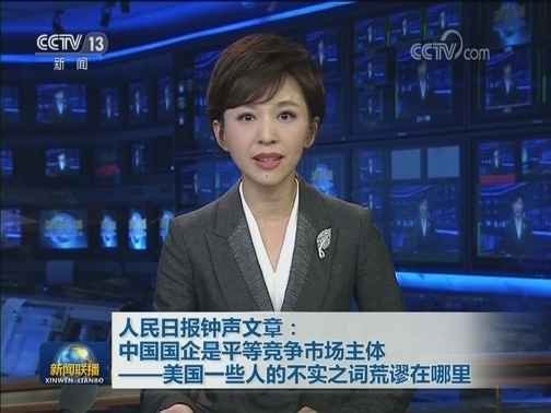 人民日报钟声文章：中国国企是平等竞争市场主体——美国一些人的不实之词荒谬在哪里