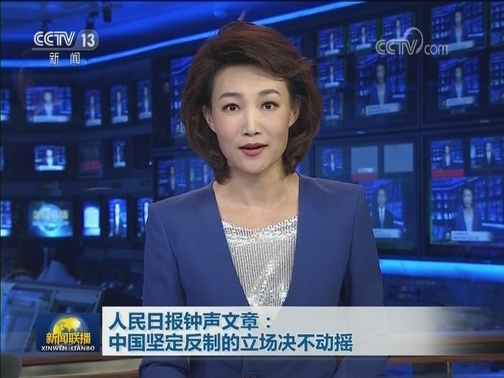 人民日报钟声文章：中国坚定反制的立场绝不动摇