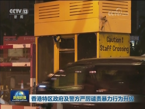 香港特区政府及警方严厉谴责暴力行为升级