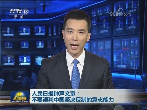 人民日报钟声文章：不要误判中国坚决反制的意志能力