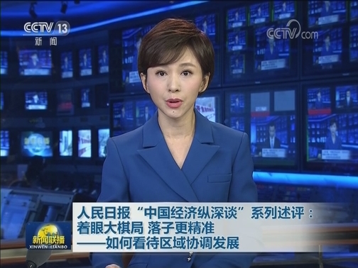 人民日报“中国经济纵深谈”系列述评：着眼大棋局 落子更精准——如何看待区域协调发展