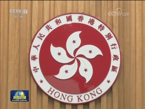 林郑月娥：特区政府会继续依法止暴制乱