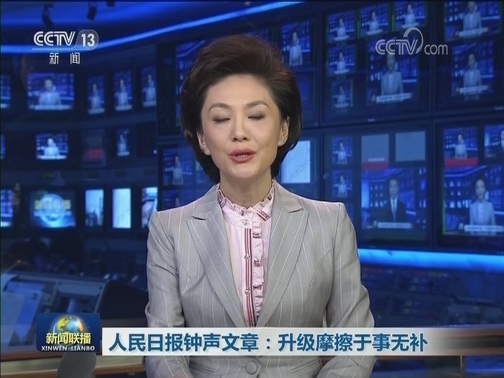 人民日报钟声文章：升级摩擦于事无补