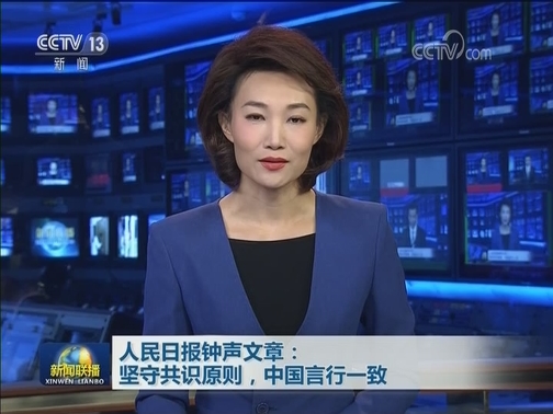 人民日报钟声文章：坚守共识原则，中国言行一致