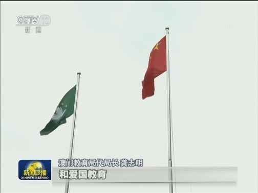 澳门开学第一课：升起五星红旗