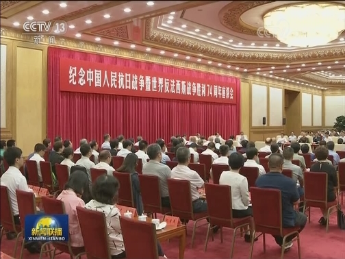 纪念中国人民抗日战争暨世界反法西斯战争胜利74周年座谈会在京举行