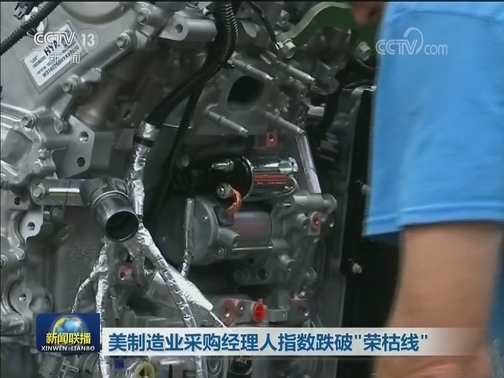 美制造业采购经理人指数跌破“荣枯线”