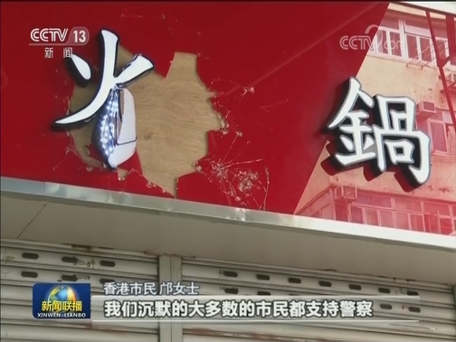 香港各界谴责暴力行径 呼吁恢复秩序
