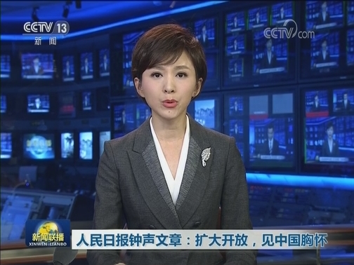 人民日报钟声文章：扩大开放，见中国胸怀