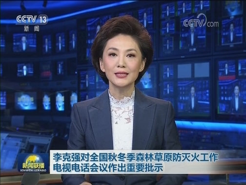 李克强对全国秋冬季森林草原防灭火工作电视电话会议作出重要批示